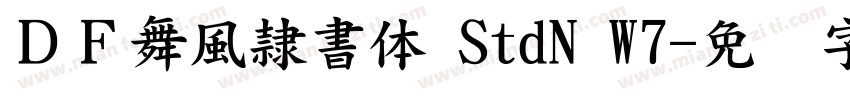 ＤＦ舞風隷書体 StdN W7字体转换